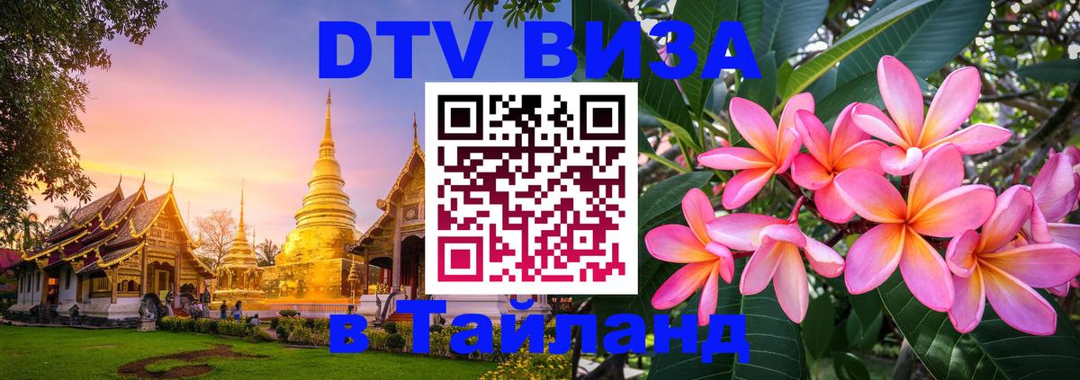 ДТВ VISA Тайланд для фрилансеров Мехико 