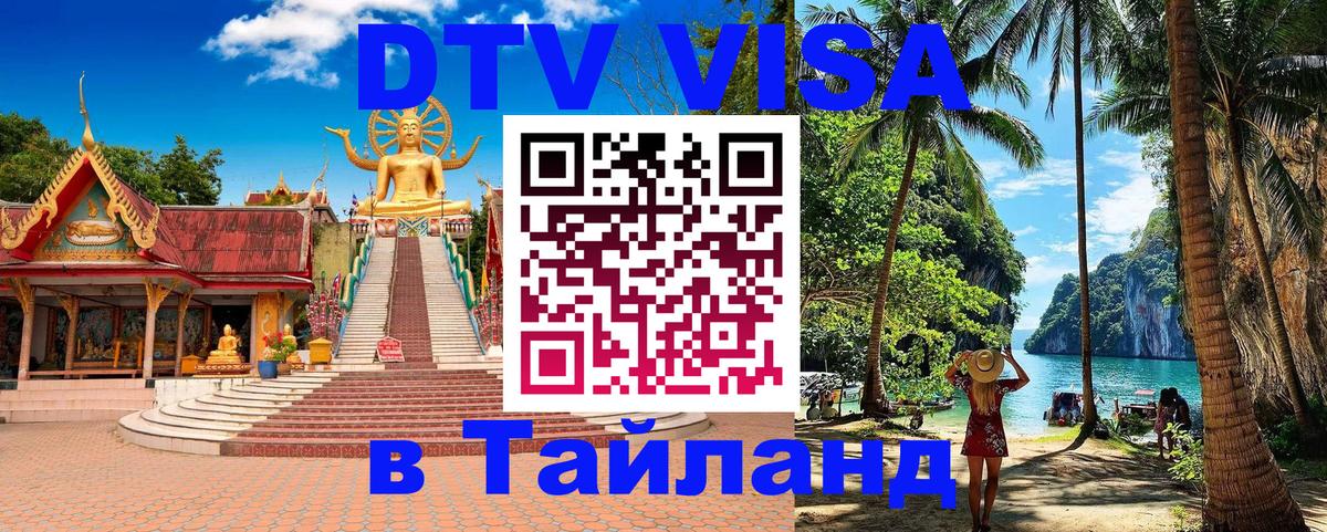 DTV Visa Thailand — прайс и условия, виза без дополнительных документов - Мехико 
