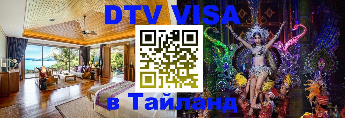 Стоимость и условия DTV визы — оформление в Таиланд под ключ - Мехико  03.10.2025 